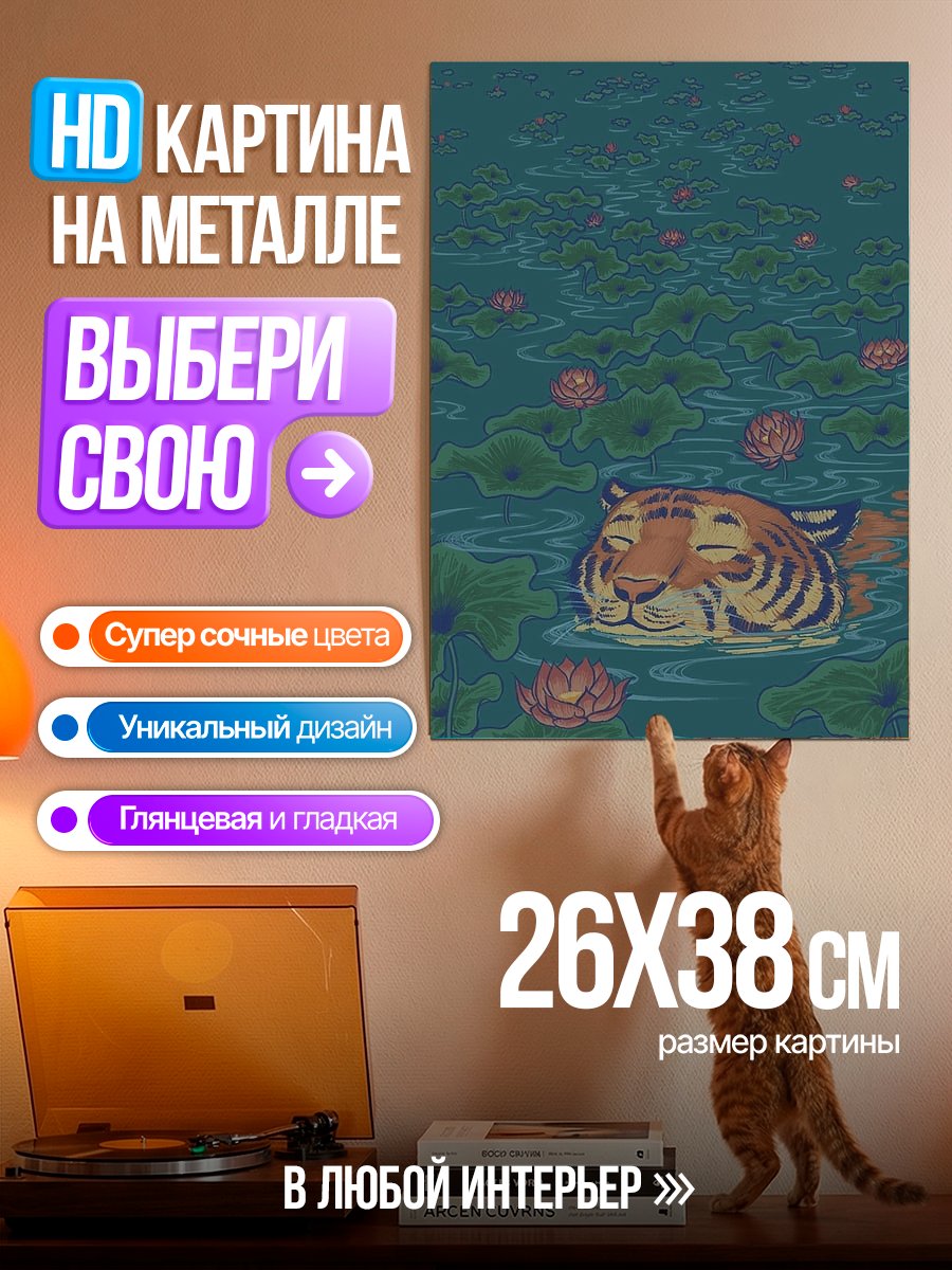Картина на металле Тигр в лотосах