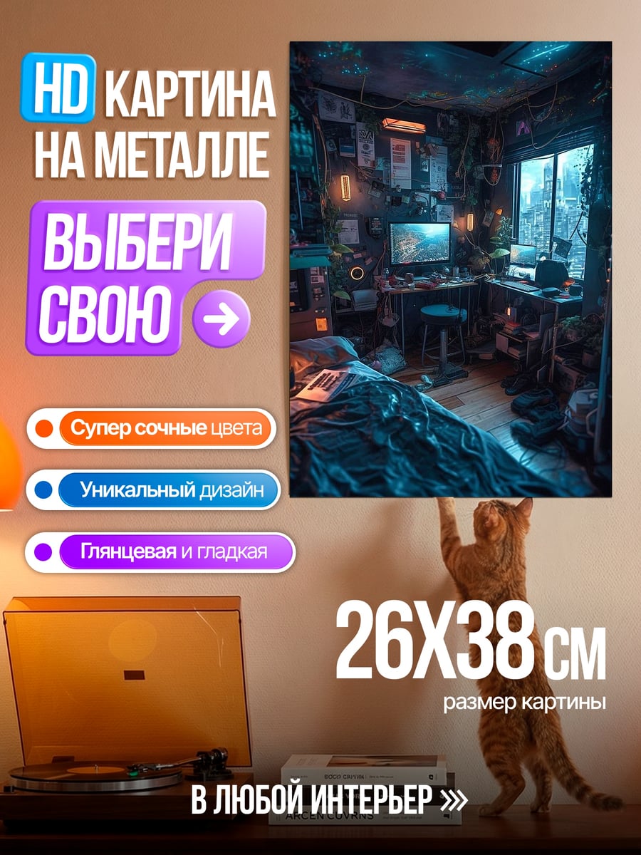 Картина на металле Киберпанк комната
