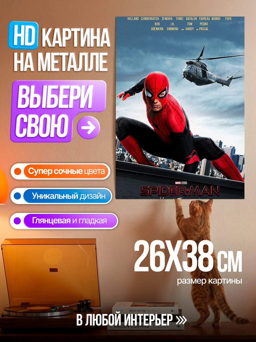 Картина на металле Человек-паук далеко