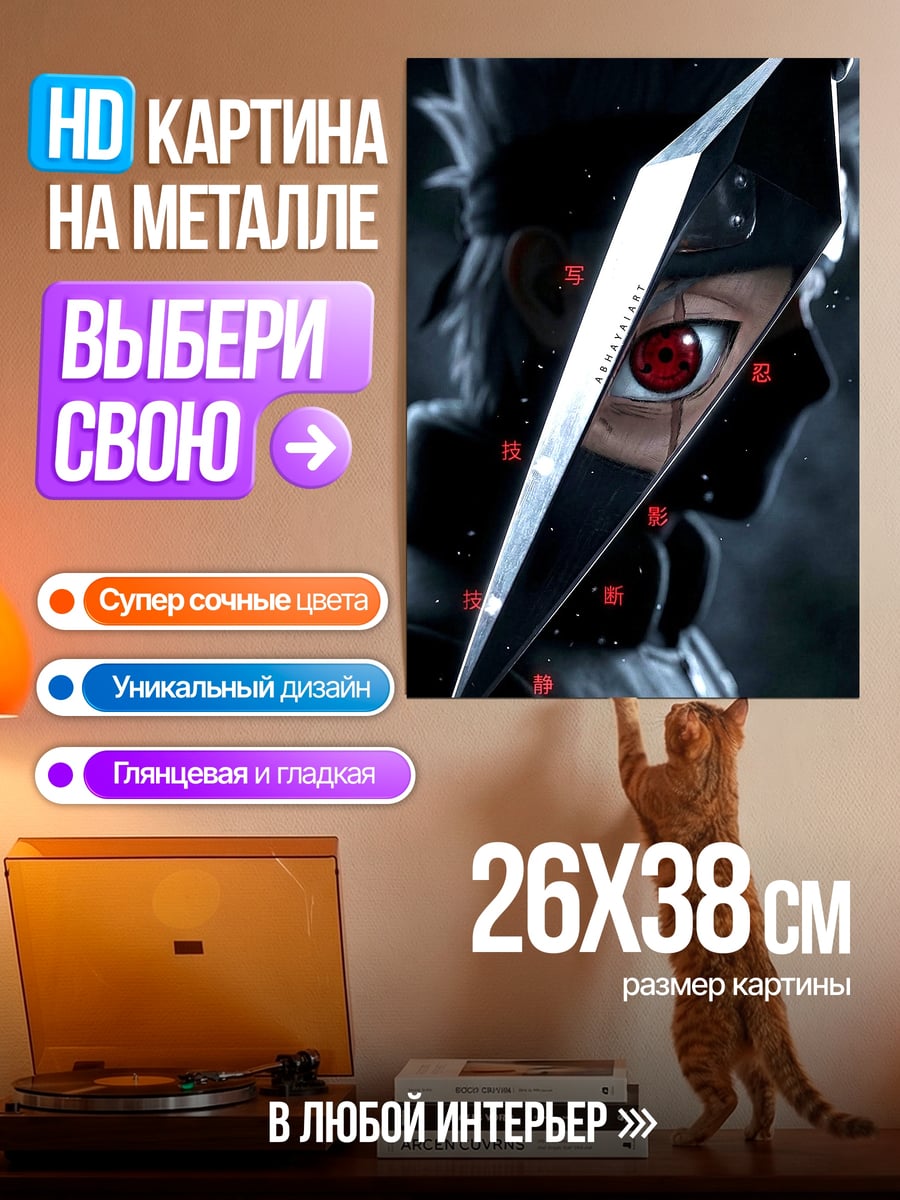 Картина на металле Какаши Шаринган