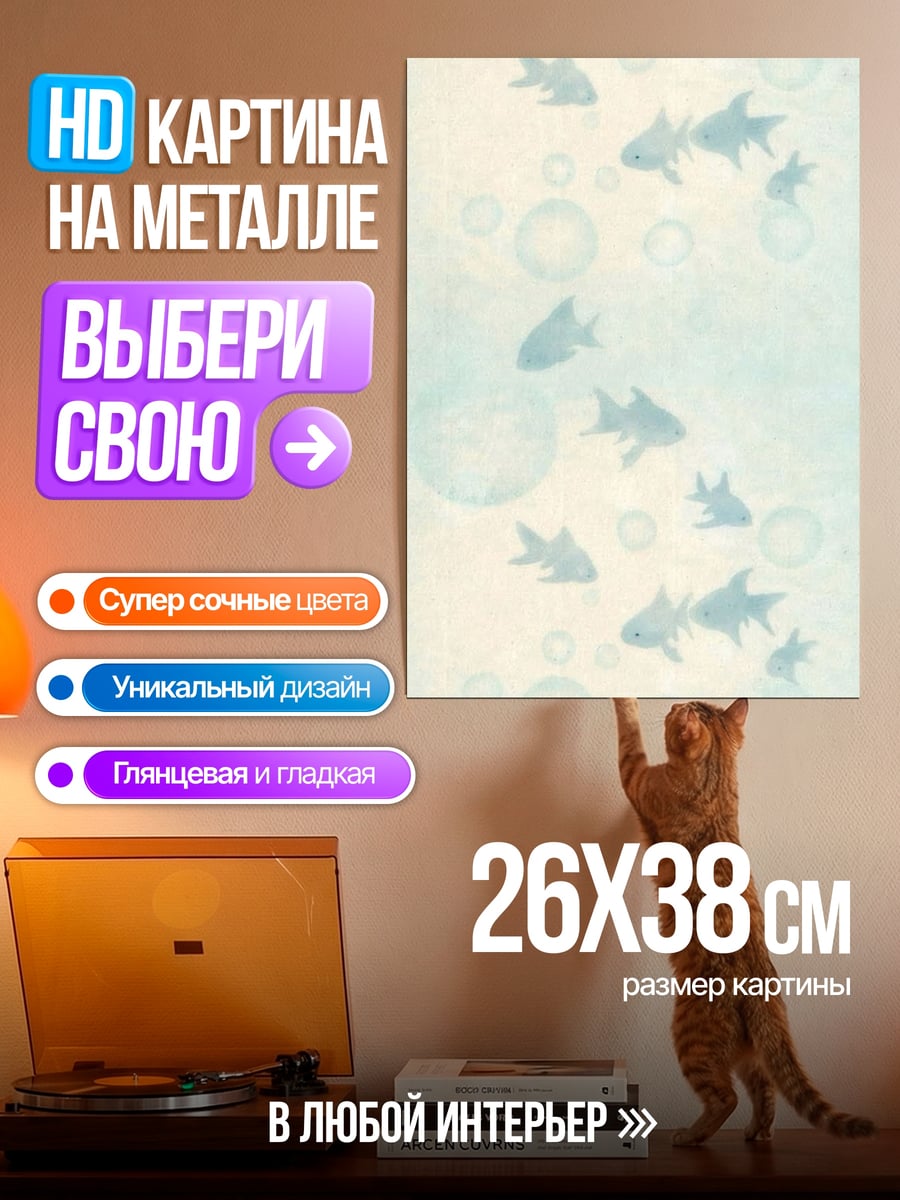Картина на металле Стайка рыб
