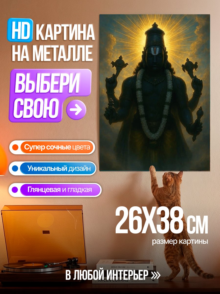 Картина на металле Божество Вишну
