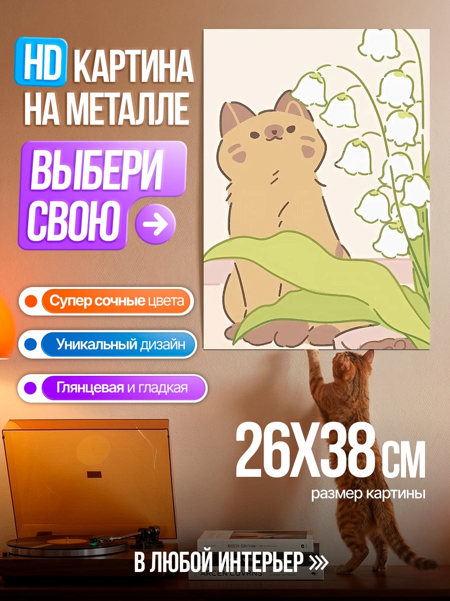 Картина на металле Кот с ландышами