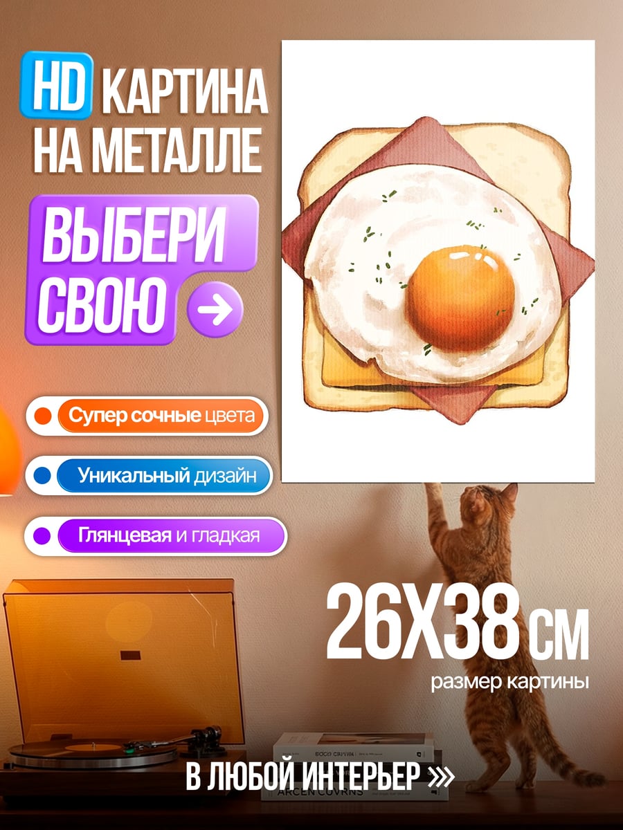 Картина на металле Тост с яйцом