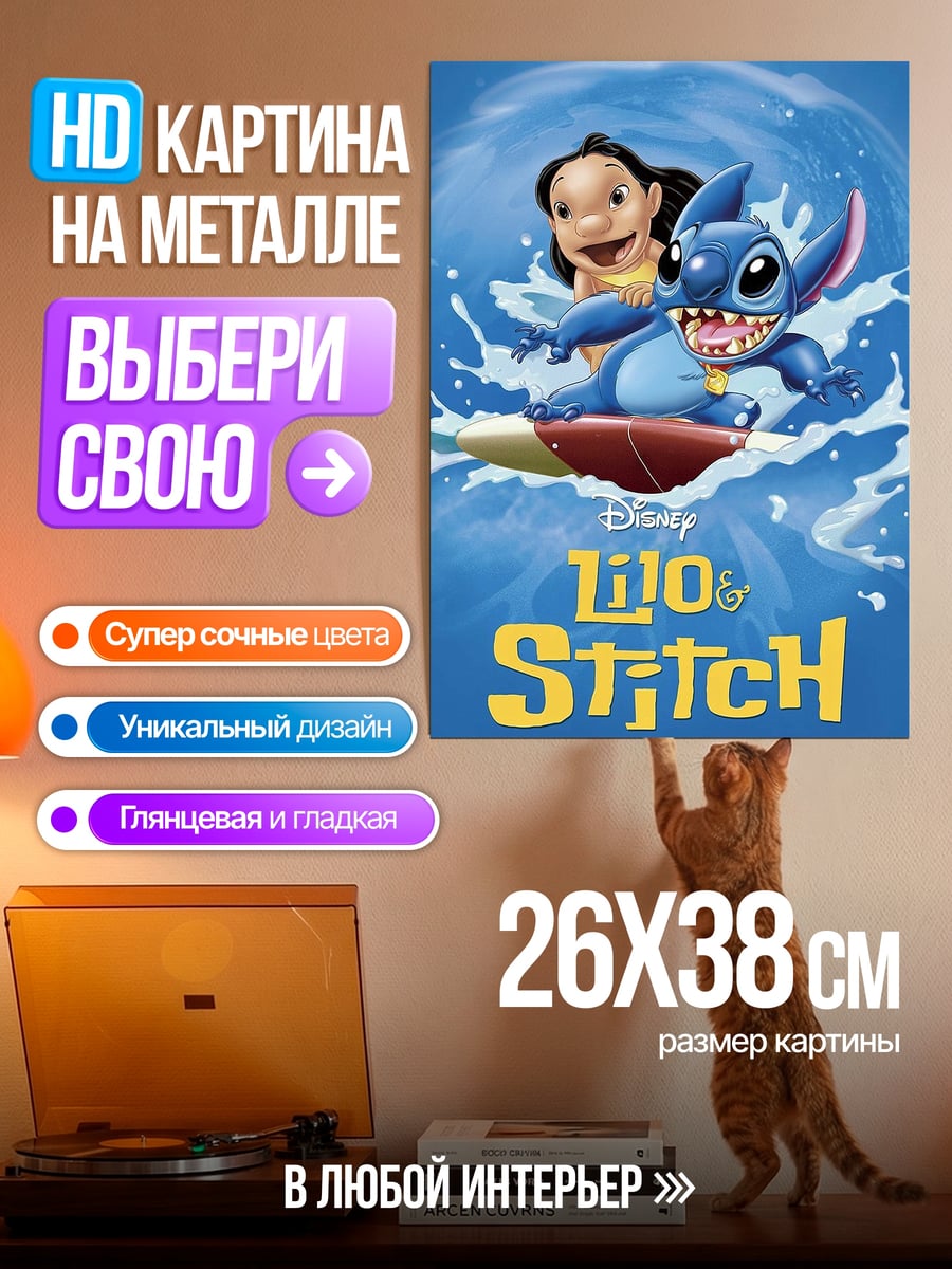 Картина на металле Лайло и Стич серфинг