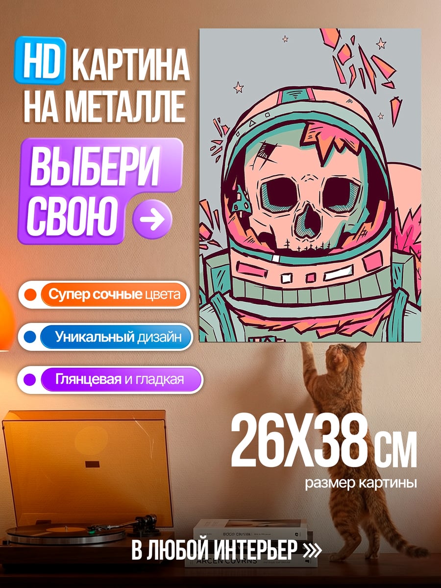 Картина на металле Космический скелет
