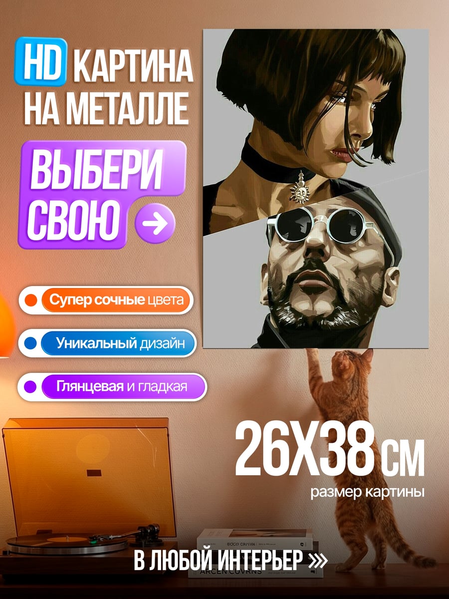 Картина на металле Леон и Матильда