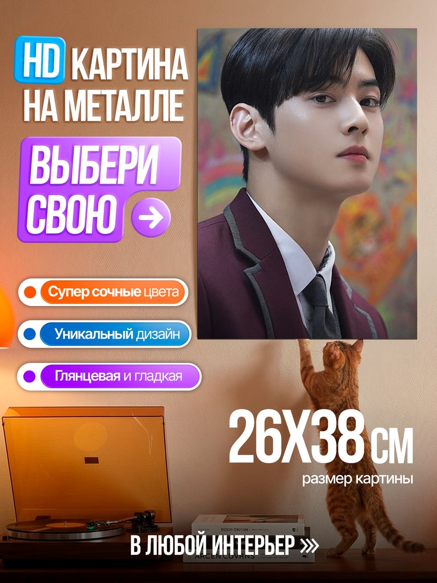 Картина на металле Ча Ын У