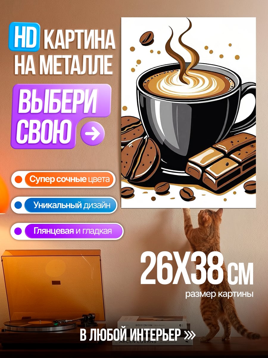 Картина на металле Кофе и шоколад
