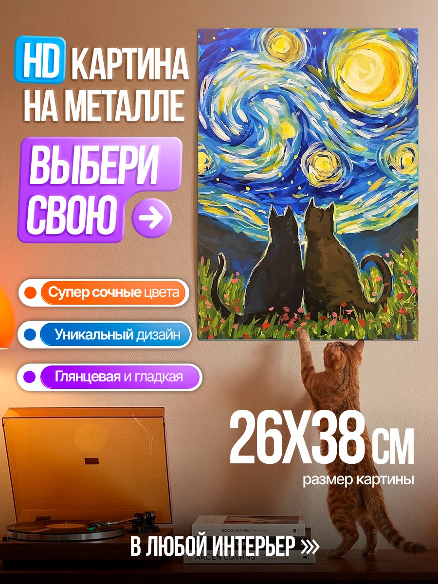 Картина на металле Коты под звездным небом