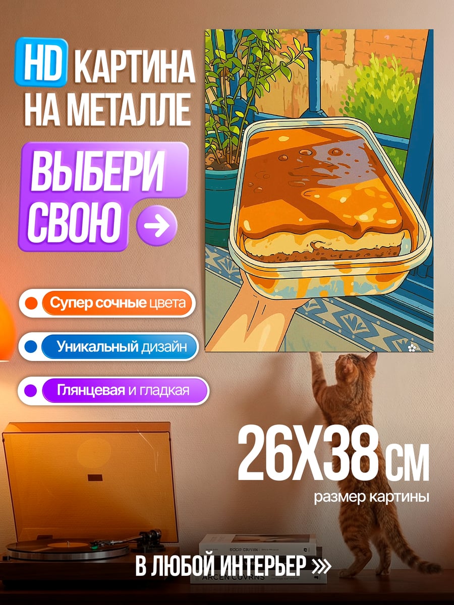 Картина на металле Пирог с карамелью