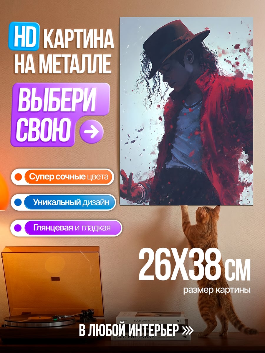 Картина на металле Майкл Джексон в красном
