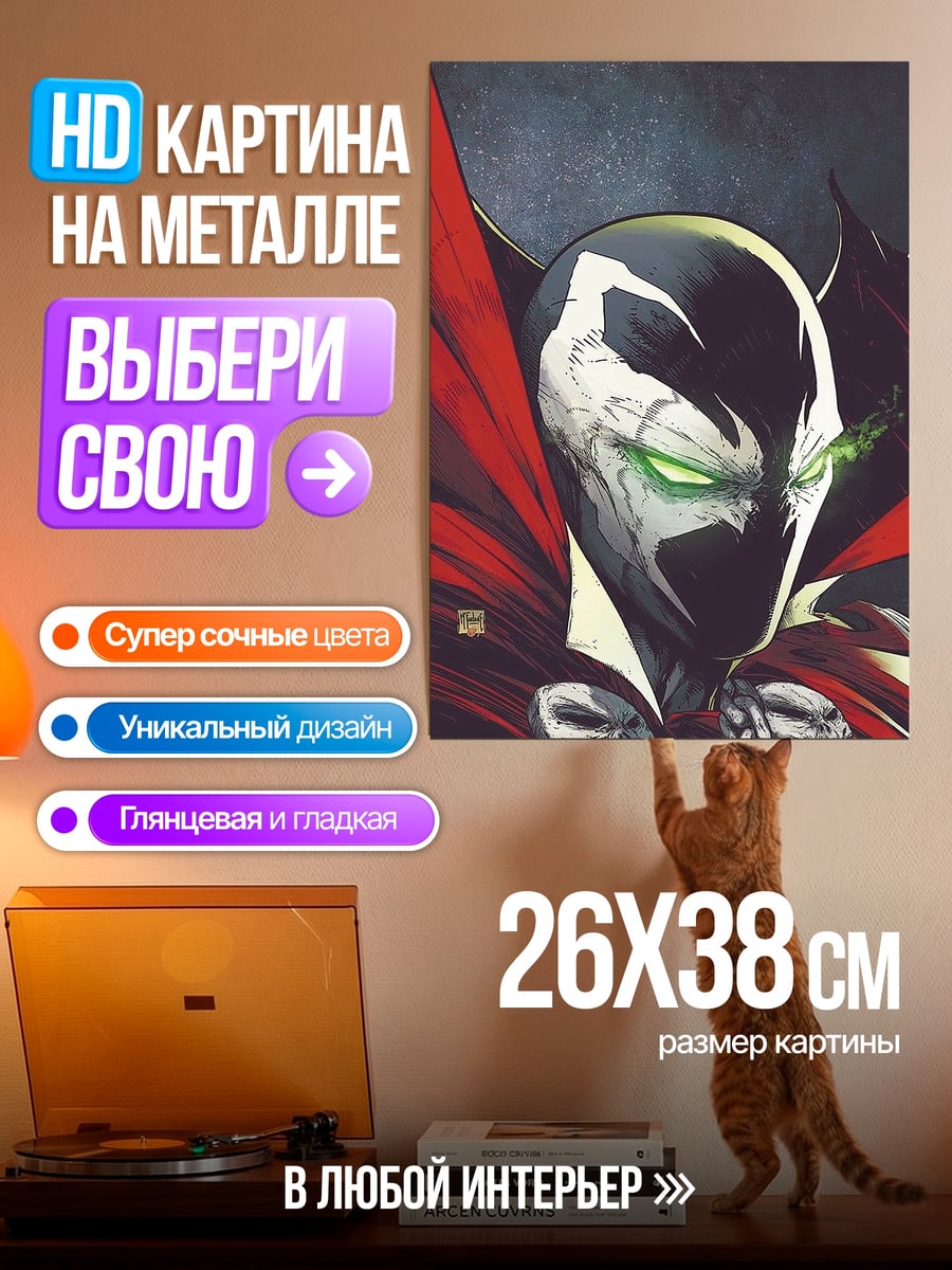 Картина на металле Спаун в плаще