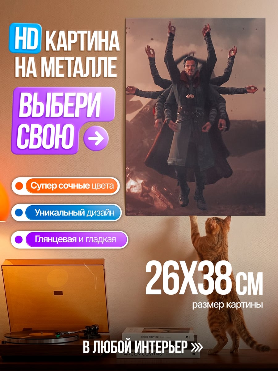 Картина на металле Доктор Стрэндж