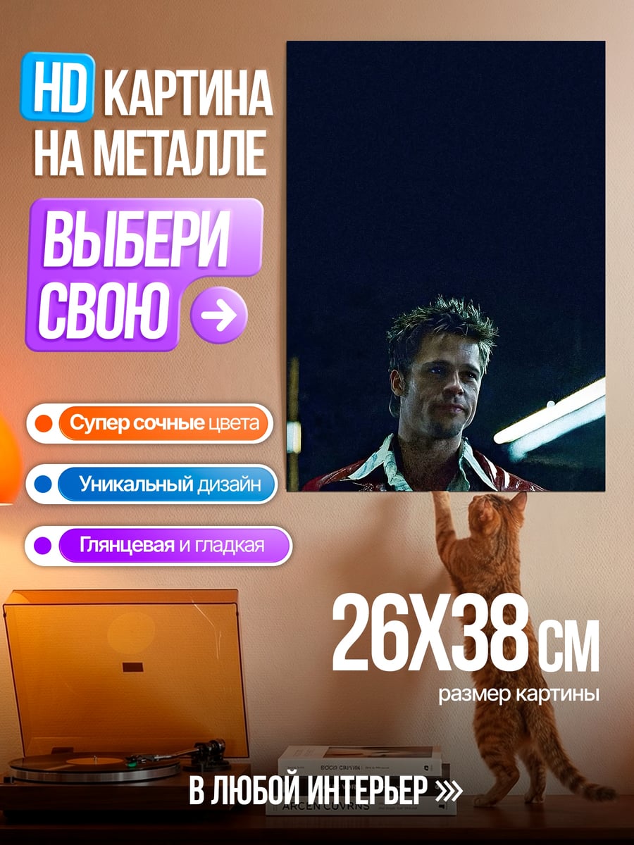 Картина на металле Тайлер Дерден