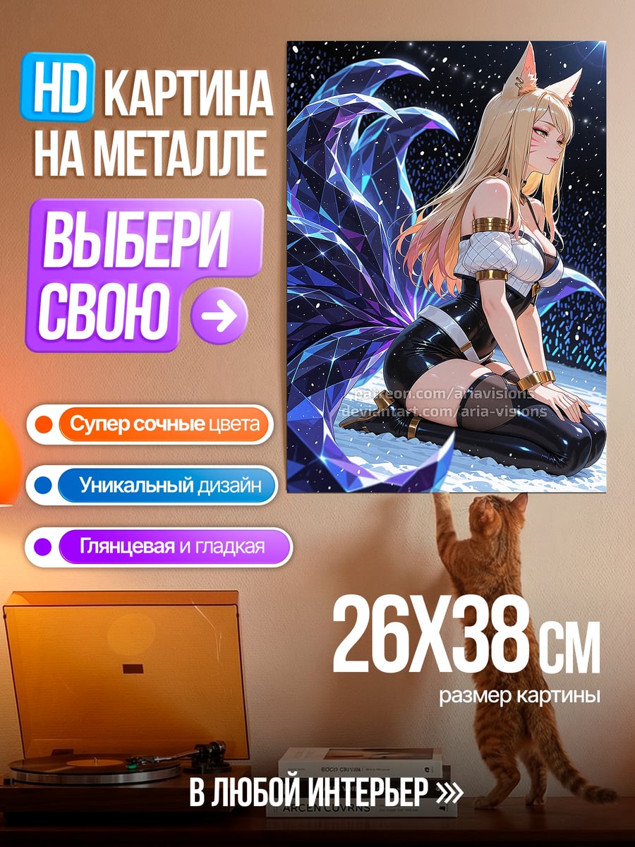 Картина на металле Ари лиса девятихвостая