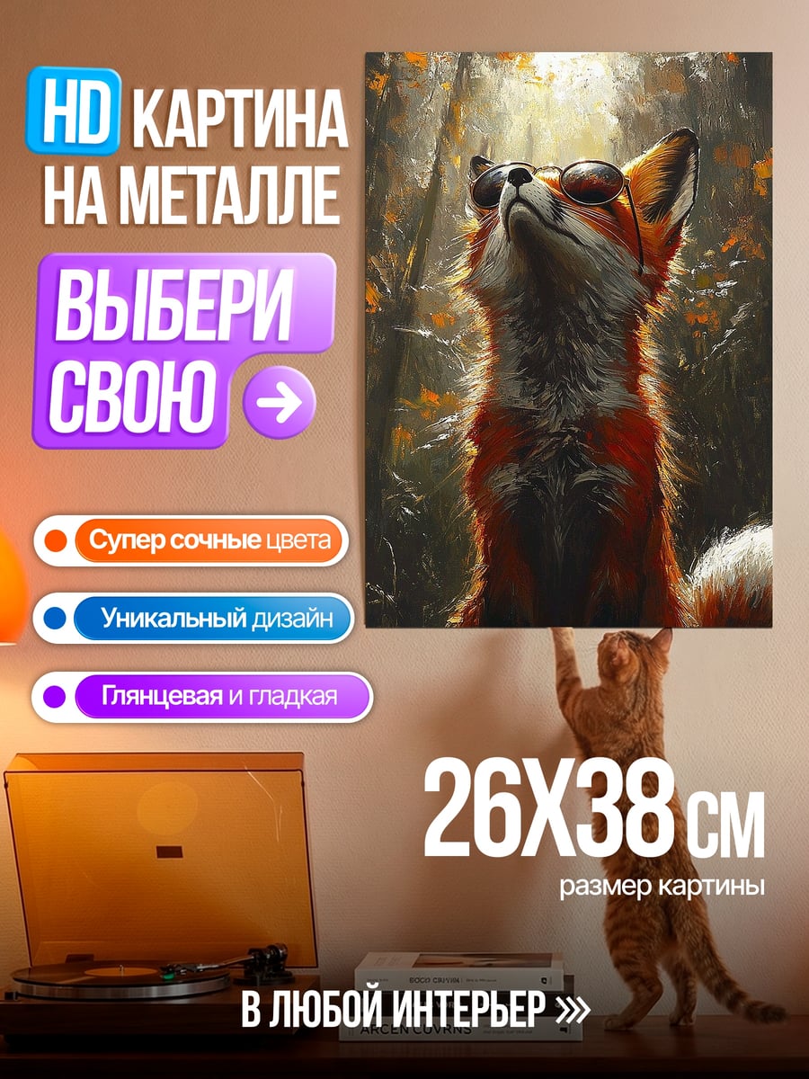 Картина на металле Лиса в очках