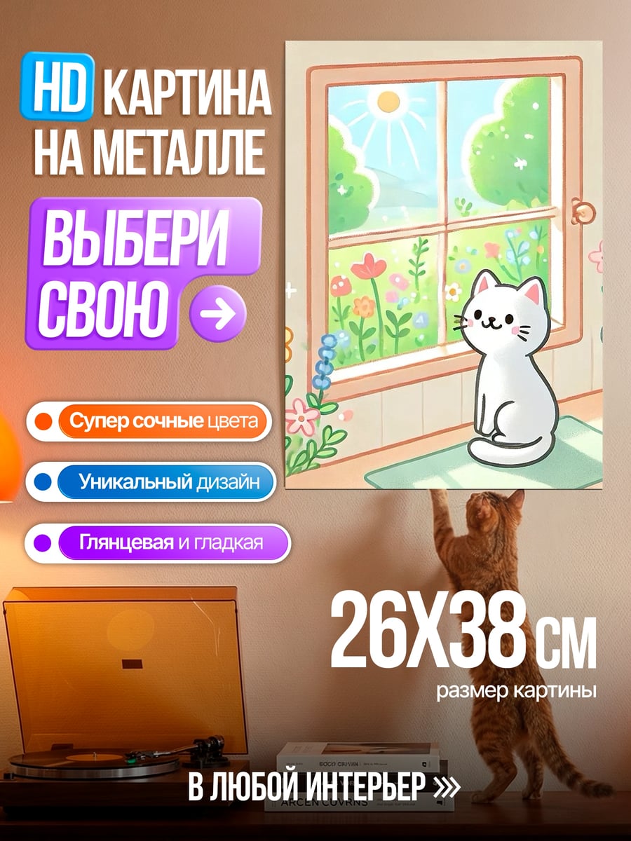 Картина на металле Кот у окна