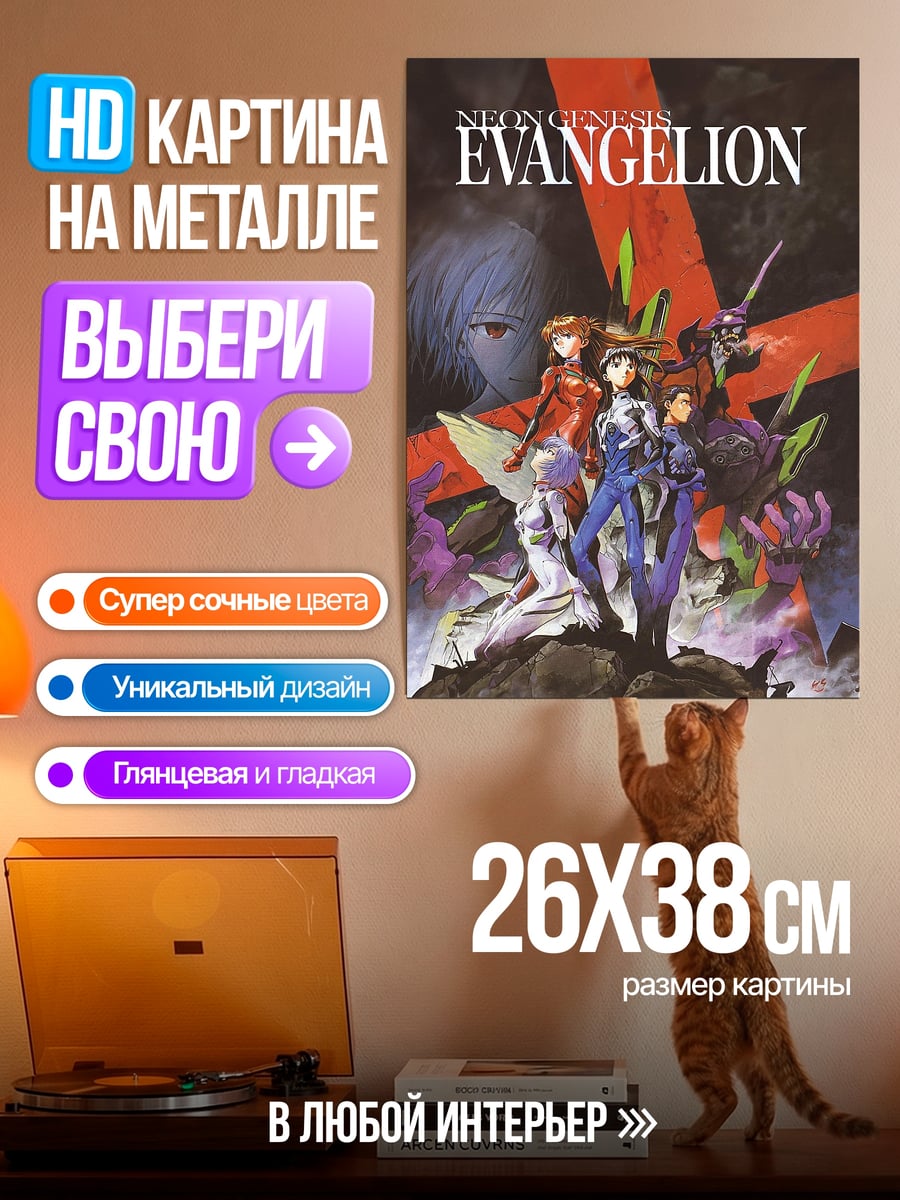 Картина на металле Евангелион команда