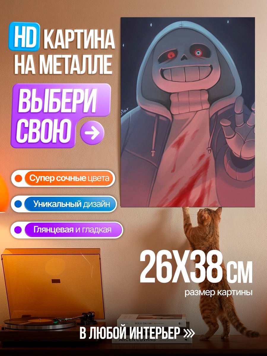 Картина на металле Санс кровавый
