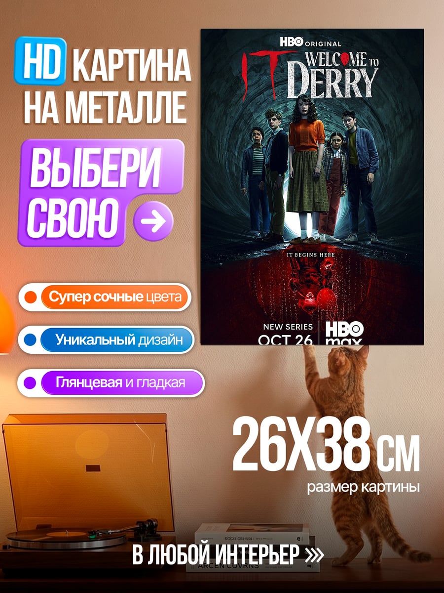 Картина на металле Добро пожаловать в Дерри