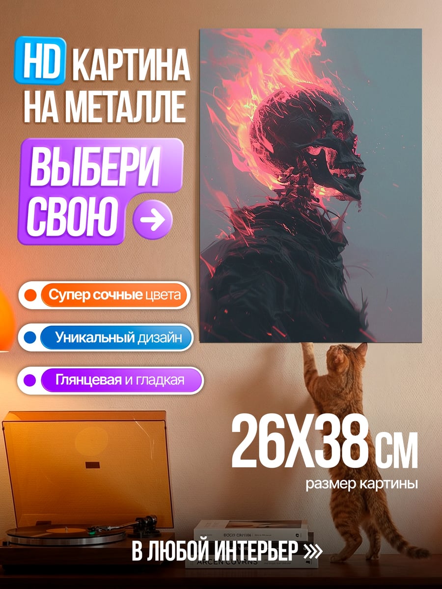 Картина на металле Скелет в огне