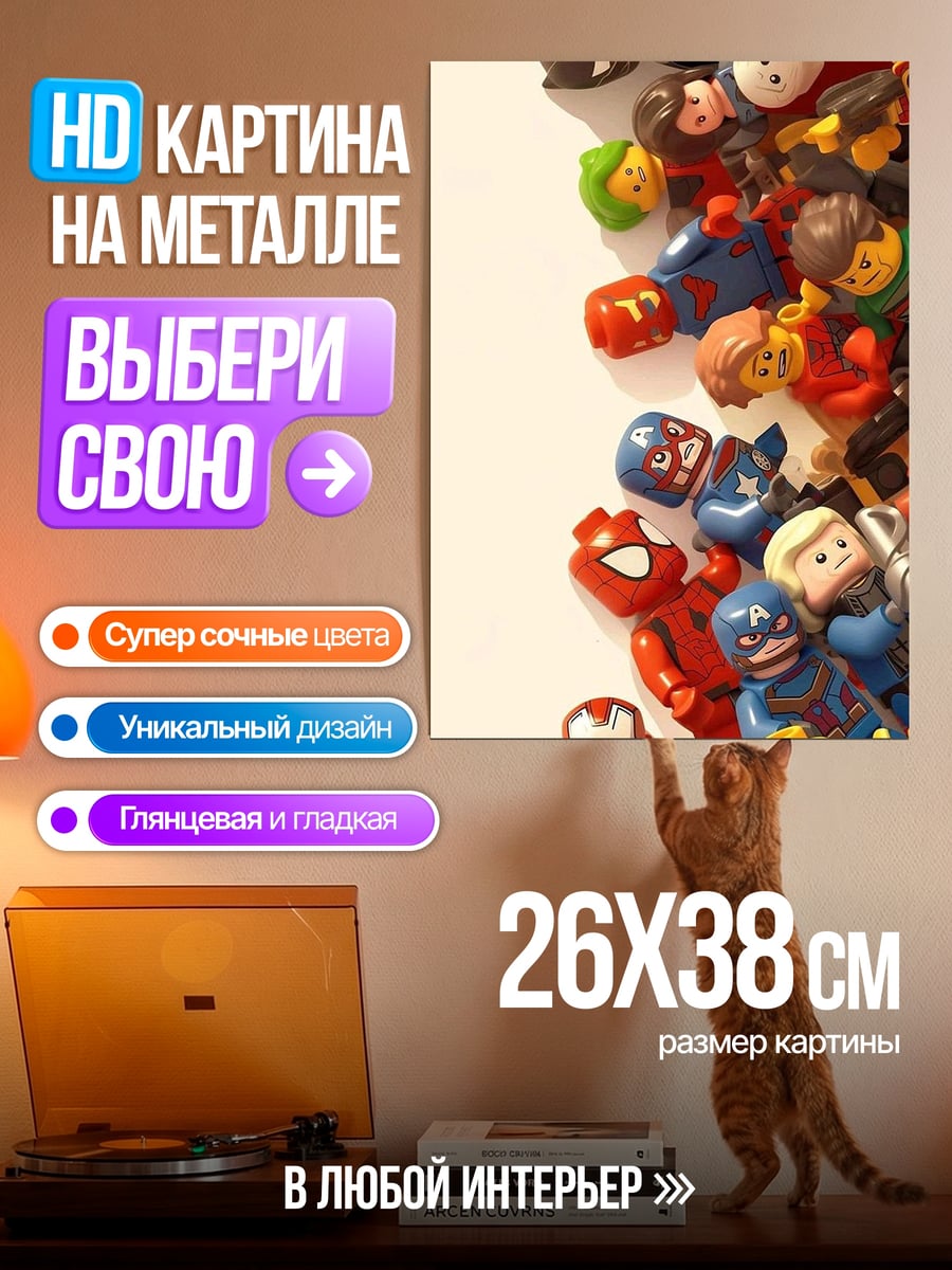 Картина на металле Герои Lego