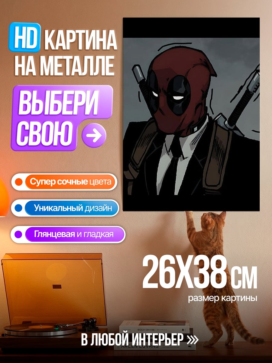Картина на металле Дэдпул в костюме