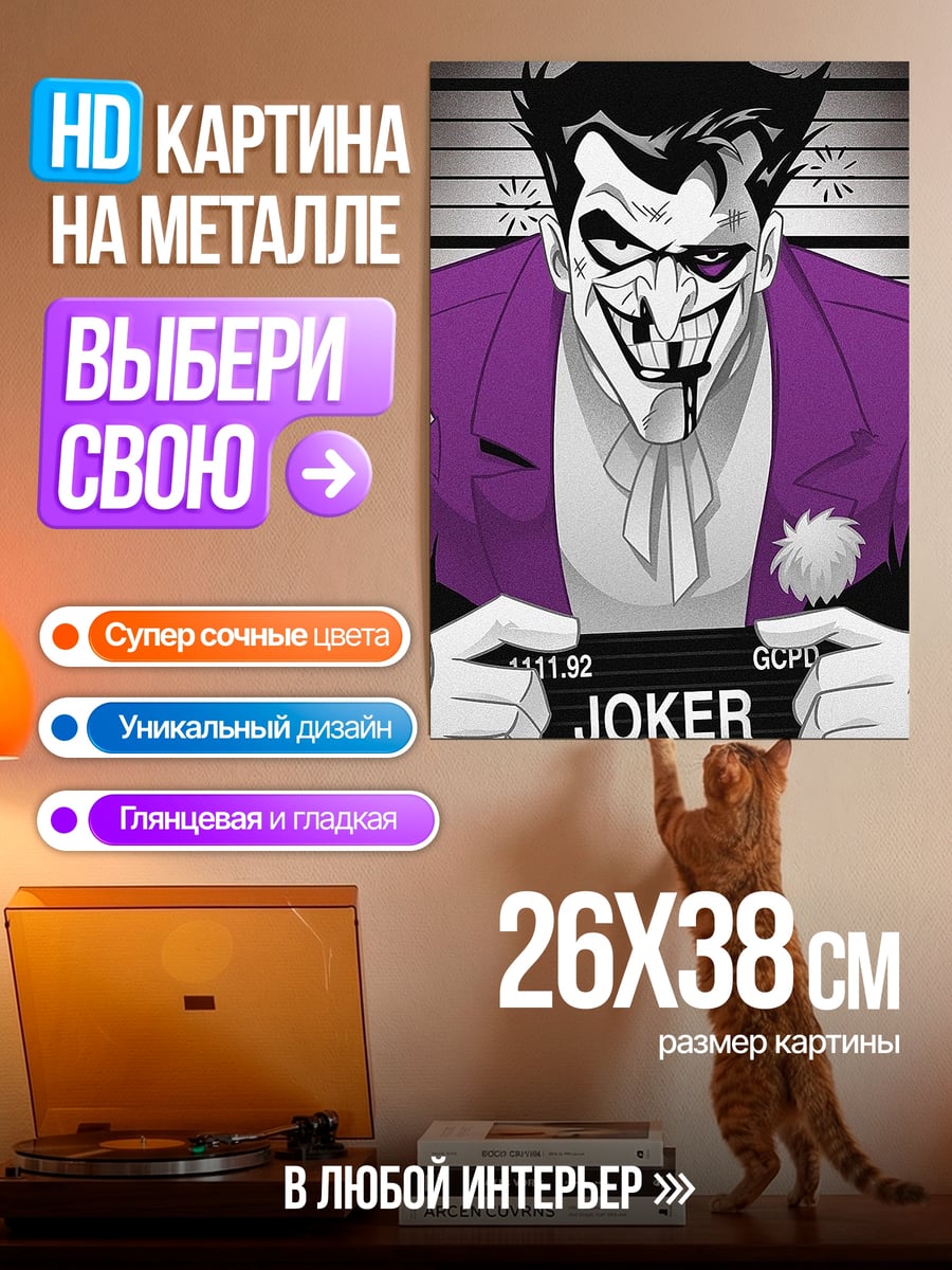 Картина на металле Джокер в тюрьме