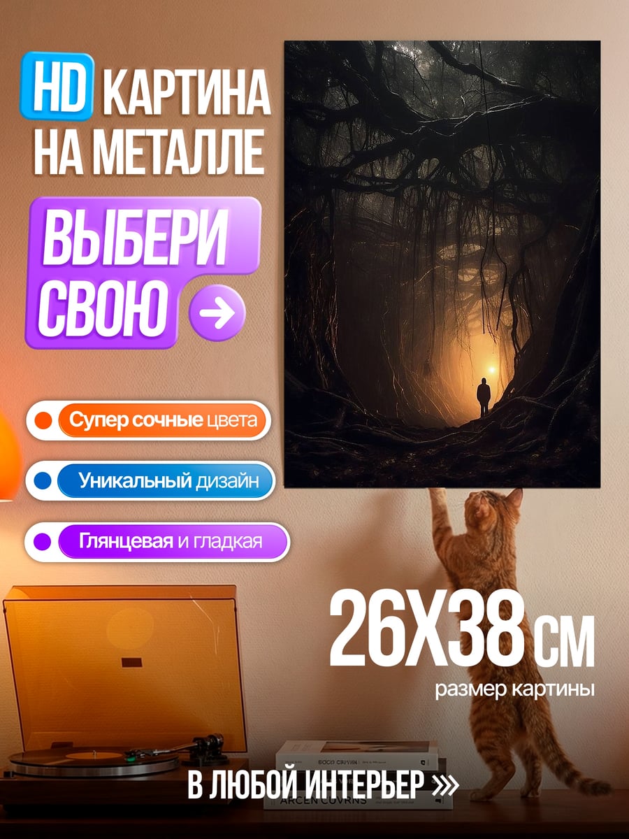 Картина на металле Человек в лесу