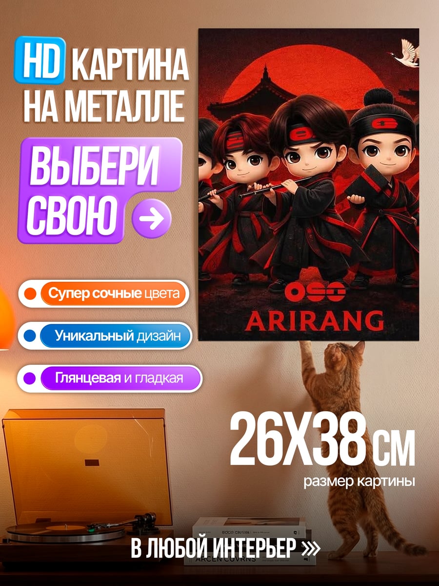 Картина на металле Ариранг бойз