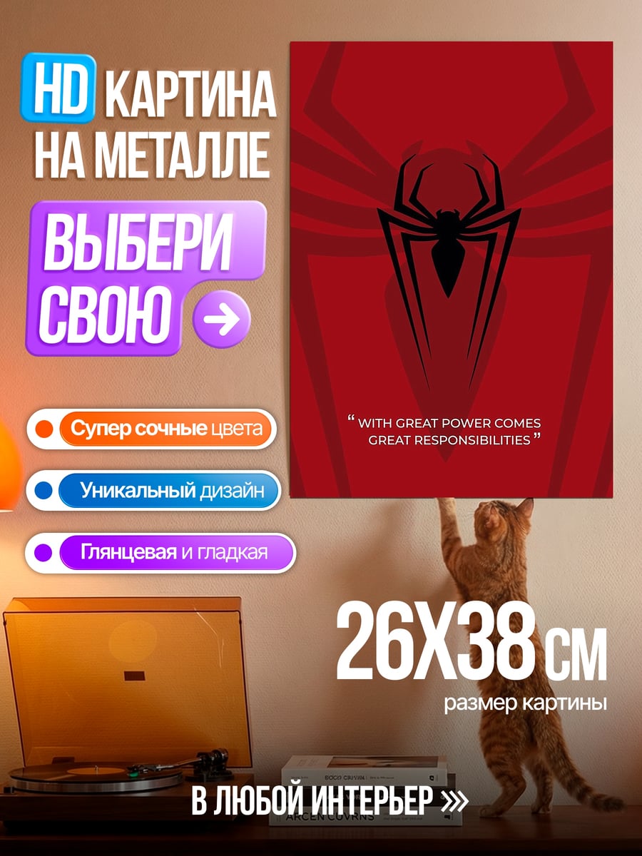 Картина на металле Человек паук ответственность