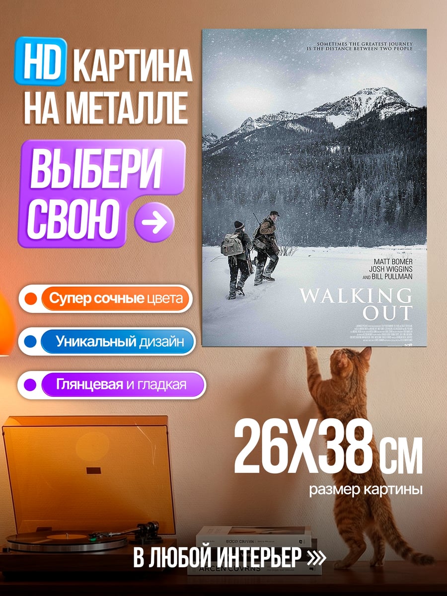 Картина на металле Прогулка на выживание