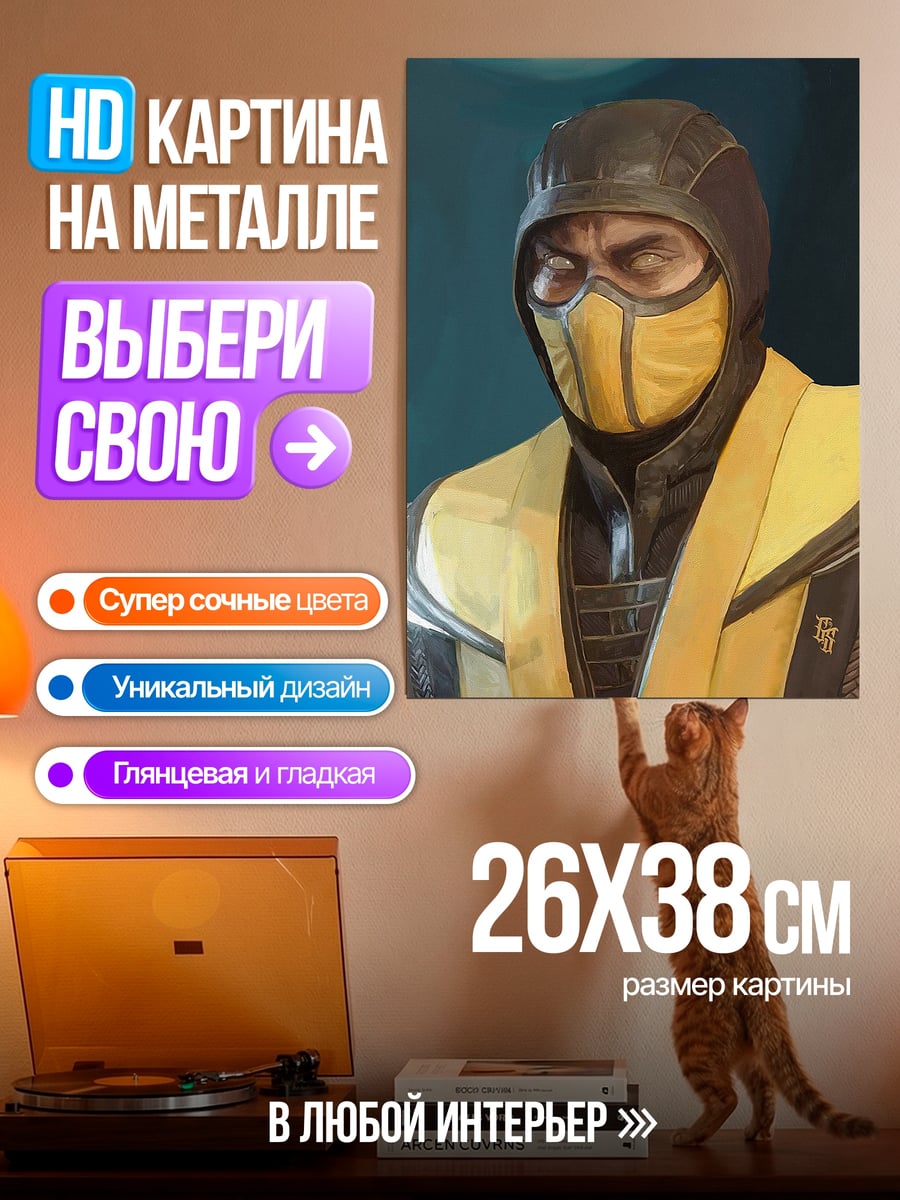 Картина на металле Скорпион Мортал Комбат