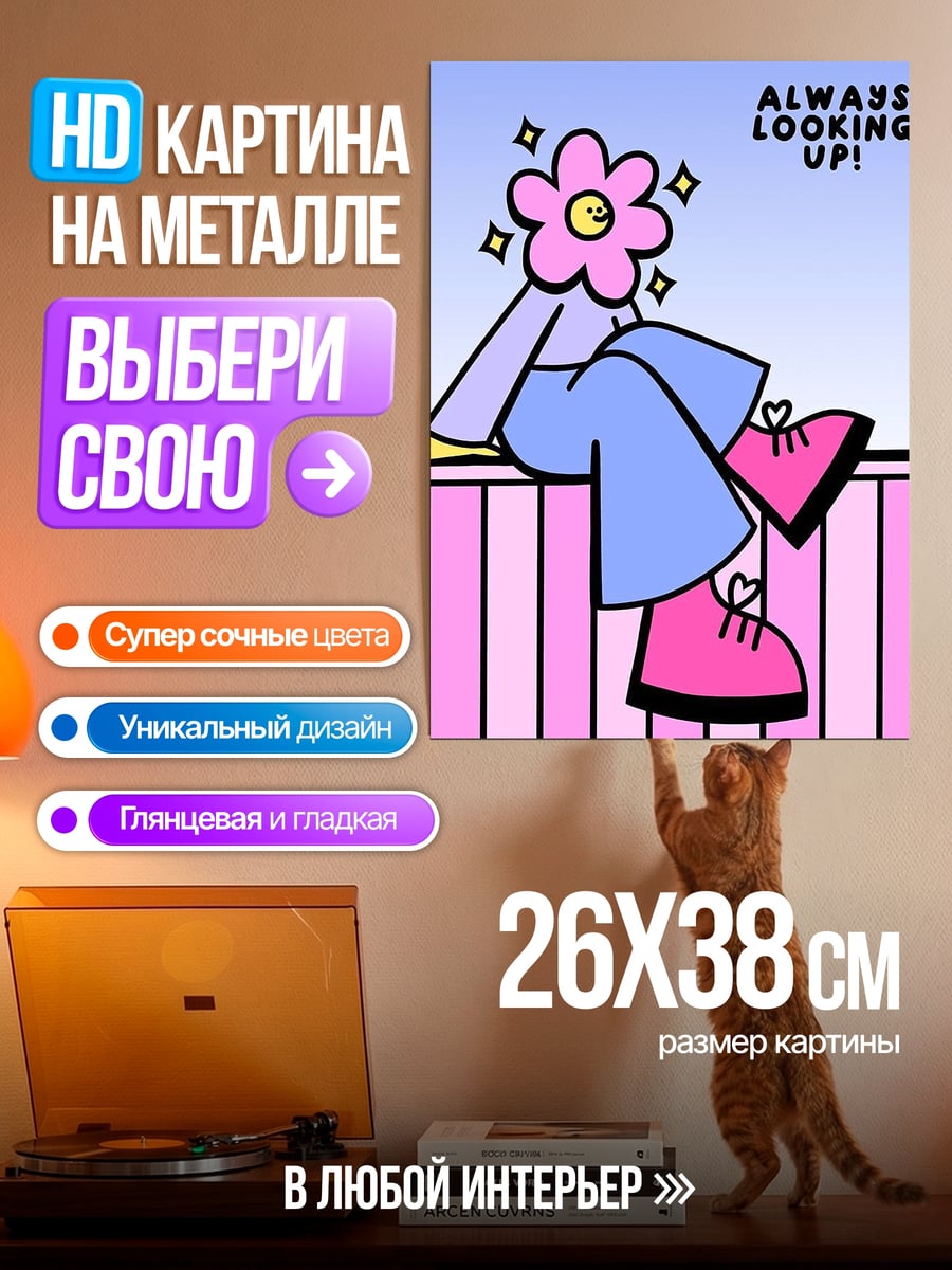 Картина на металле Всегда смотрю вверх