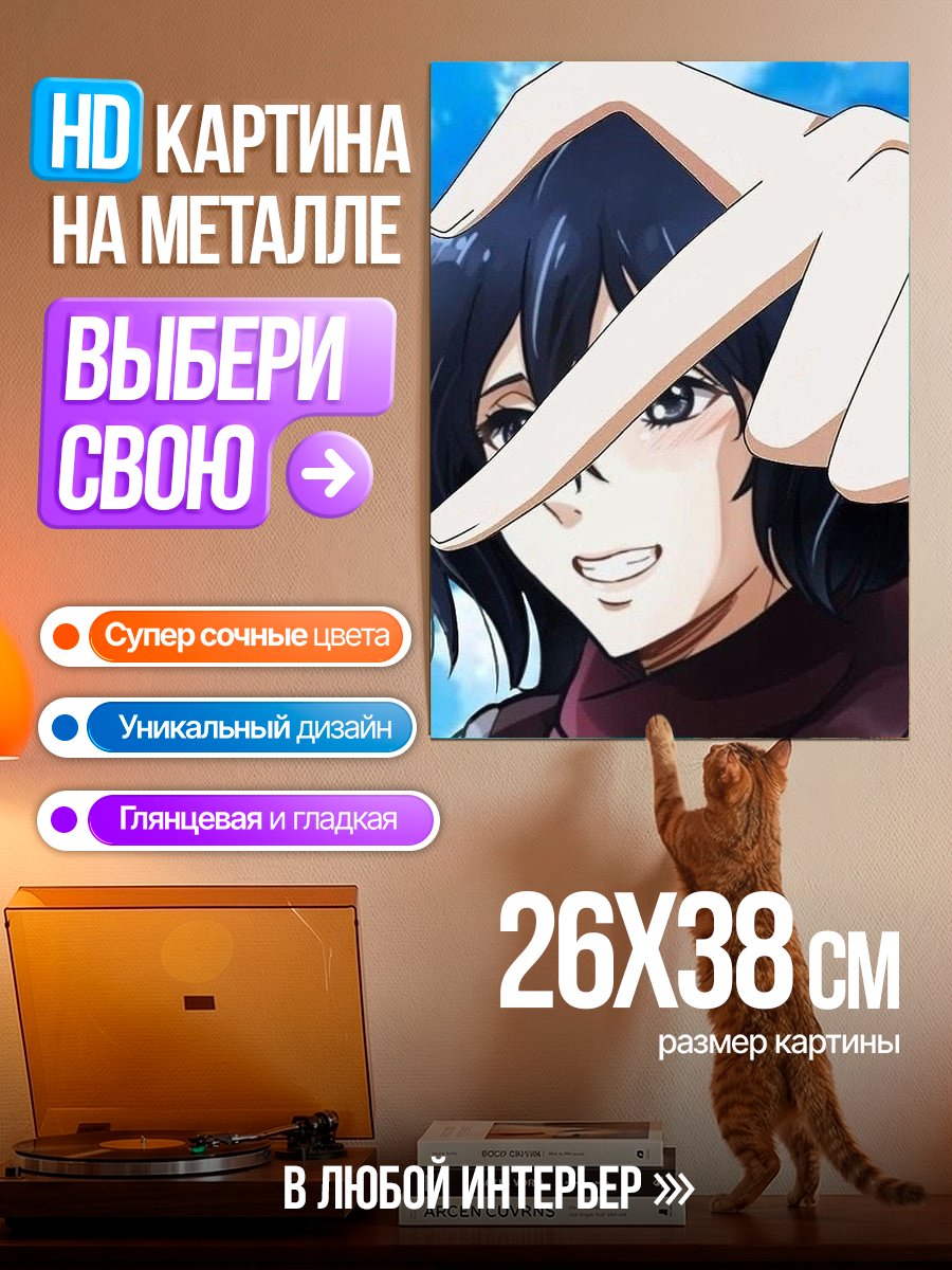 Картина на металле Микаса Акерман
