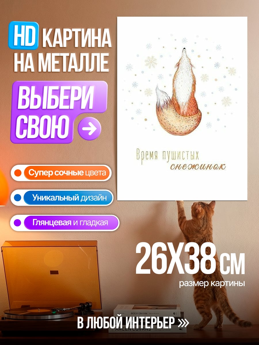 Картина на металле Лисичка и снежинки