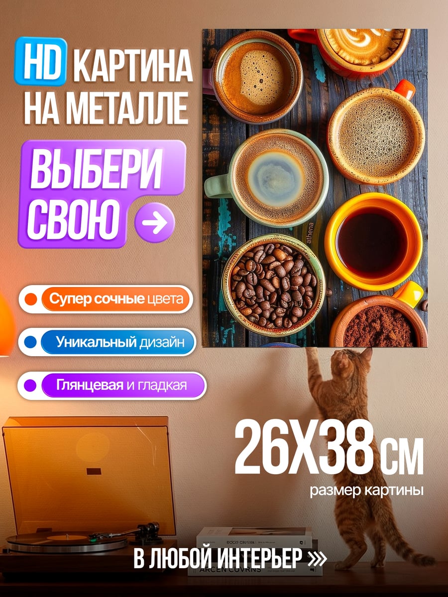 Картина на металле Разнообразие кофе