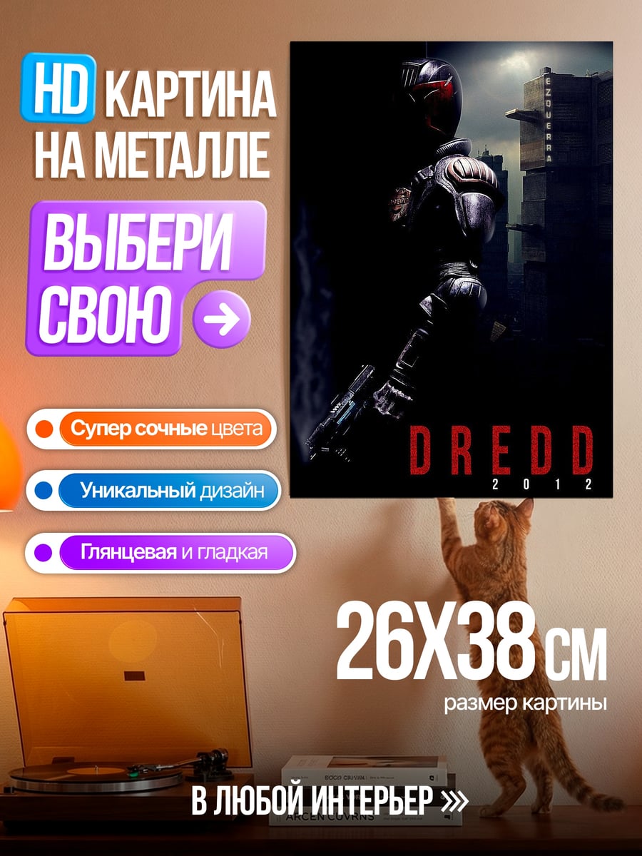 Картина на металле Судья Дредд