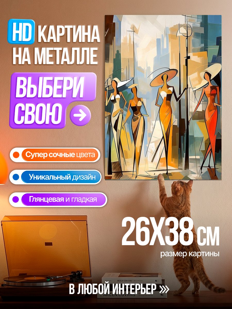 Картина на металле Женщины в шляпах