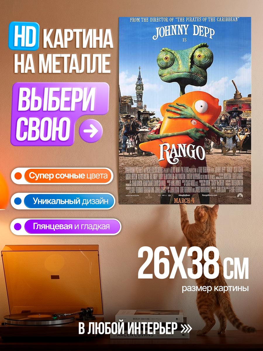 Картина на металле Ранго хамелеон