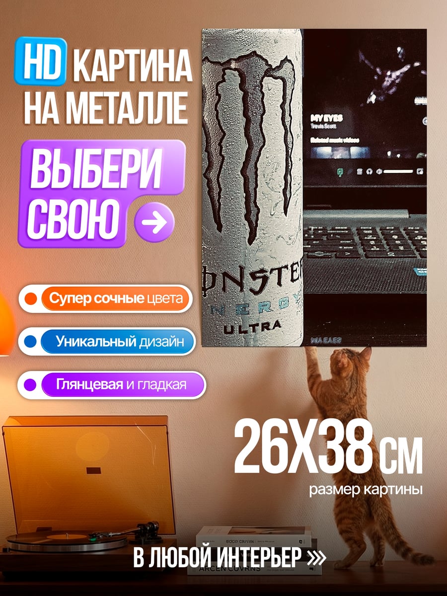 Картина на металле Монстр Энергетик