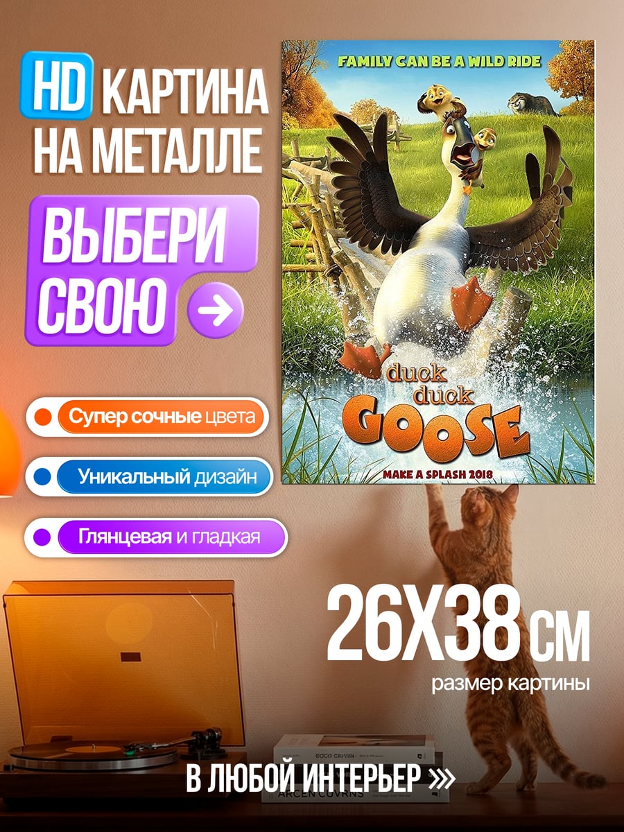 Картина на металле Гусиное приключение