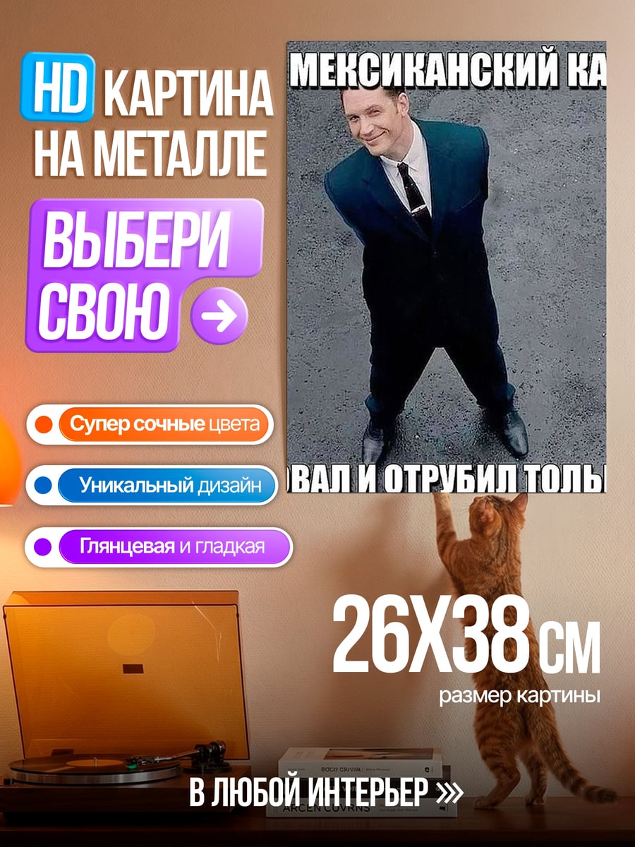 Картина на металле Когда мексиканский картель