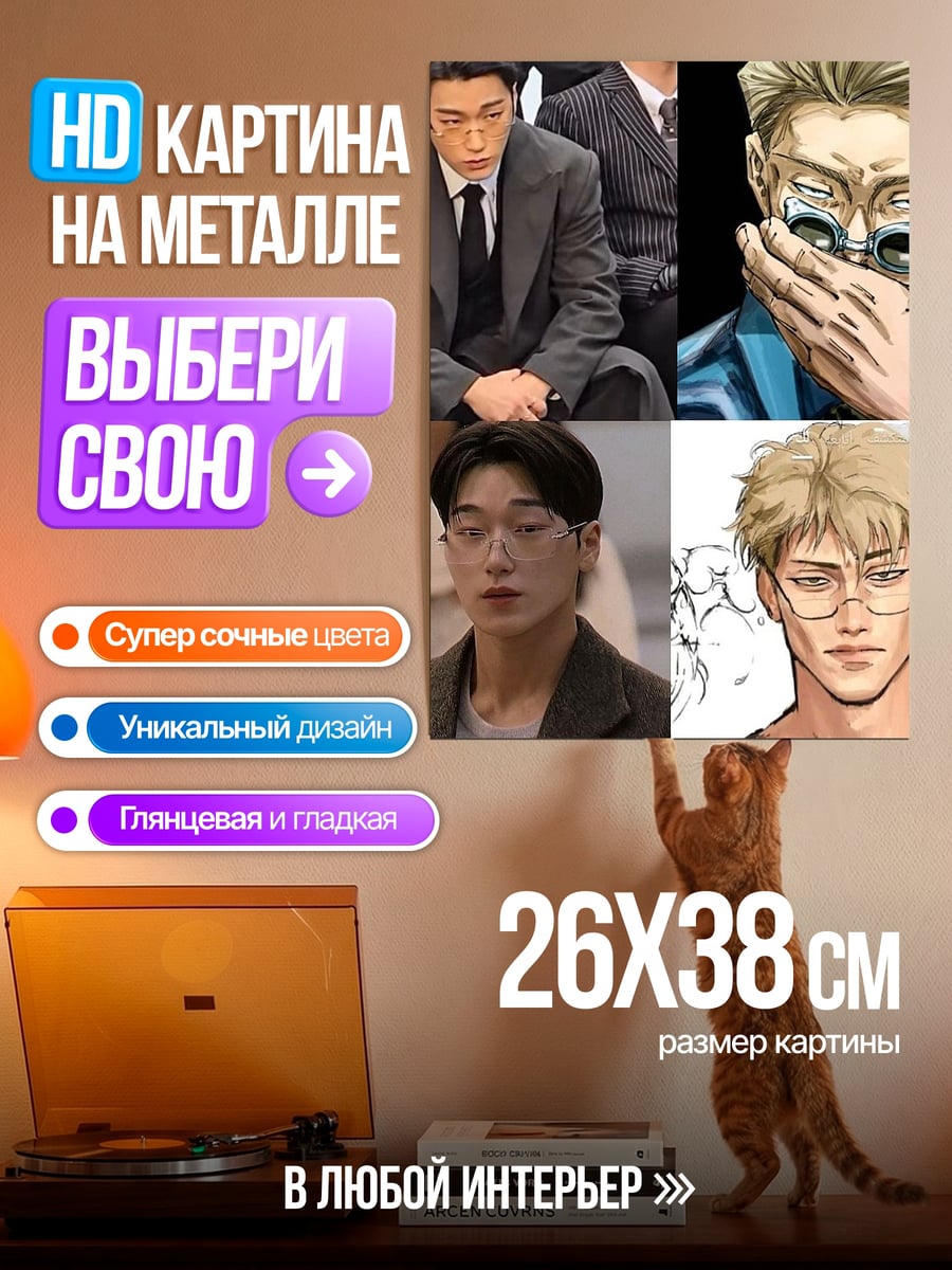 Картина на металле Хенджин в очках