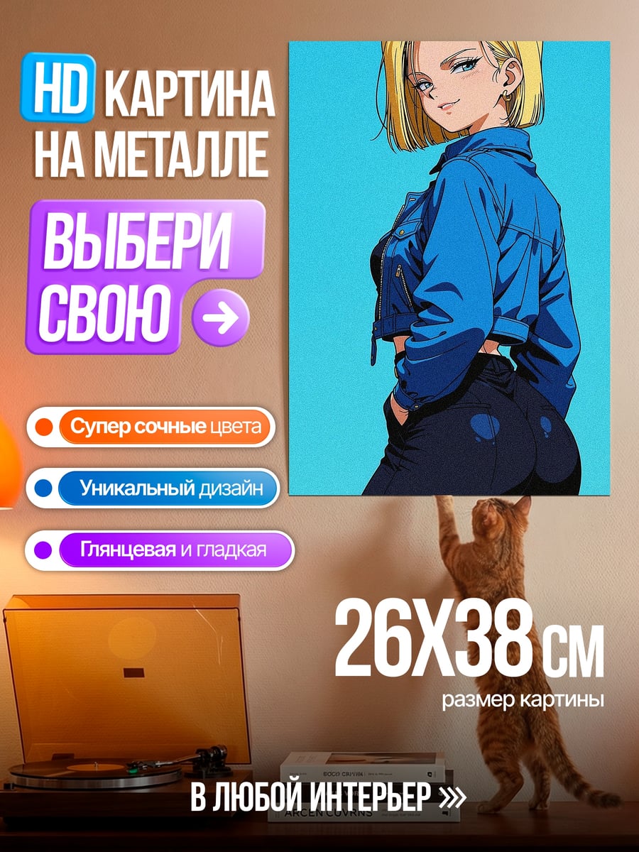 Картина на металле Андроид 18 синий пиджак