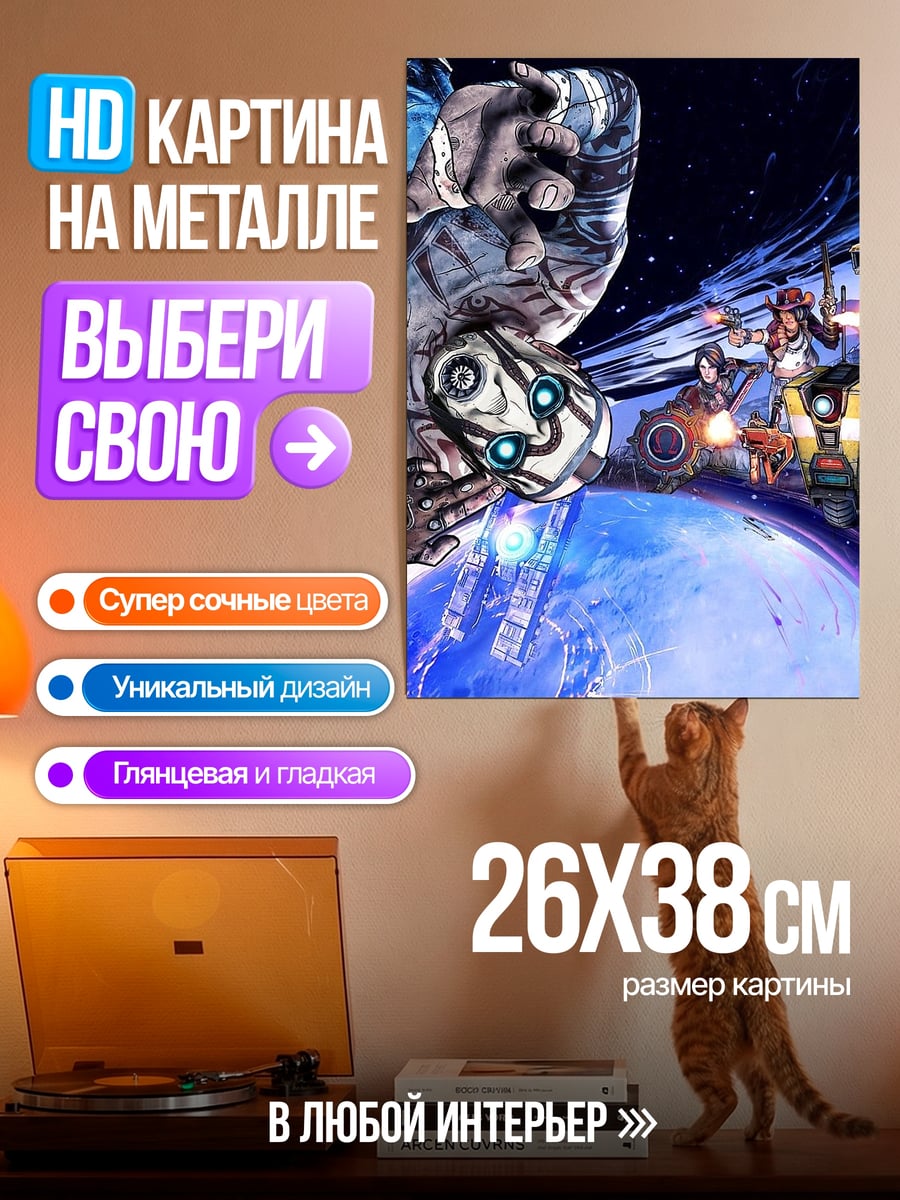 Картина на металле Borderlands космос