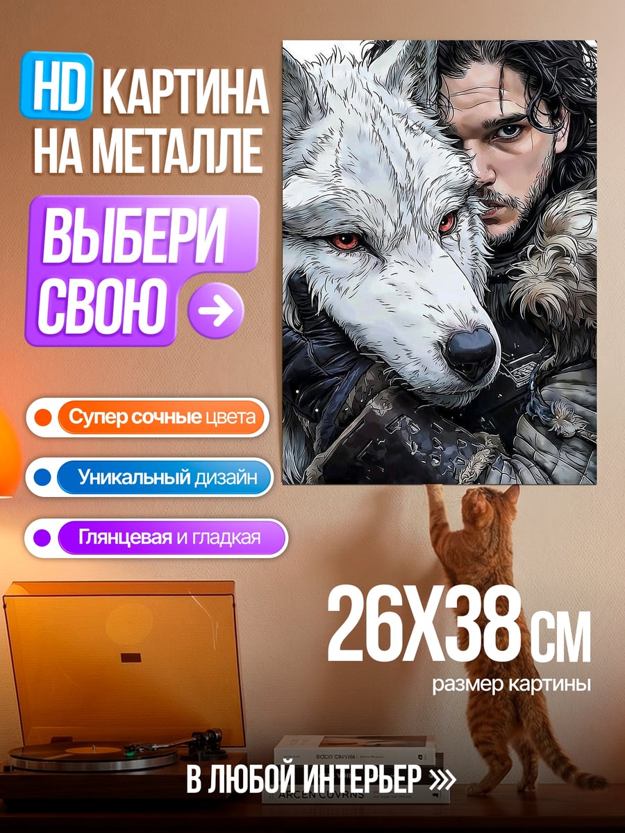 Картина на металле Джон Сноу с волком