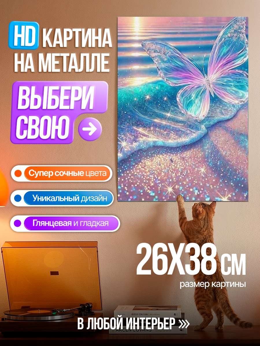 Картина на металле Бабочка на пляже