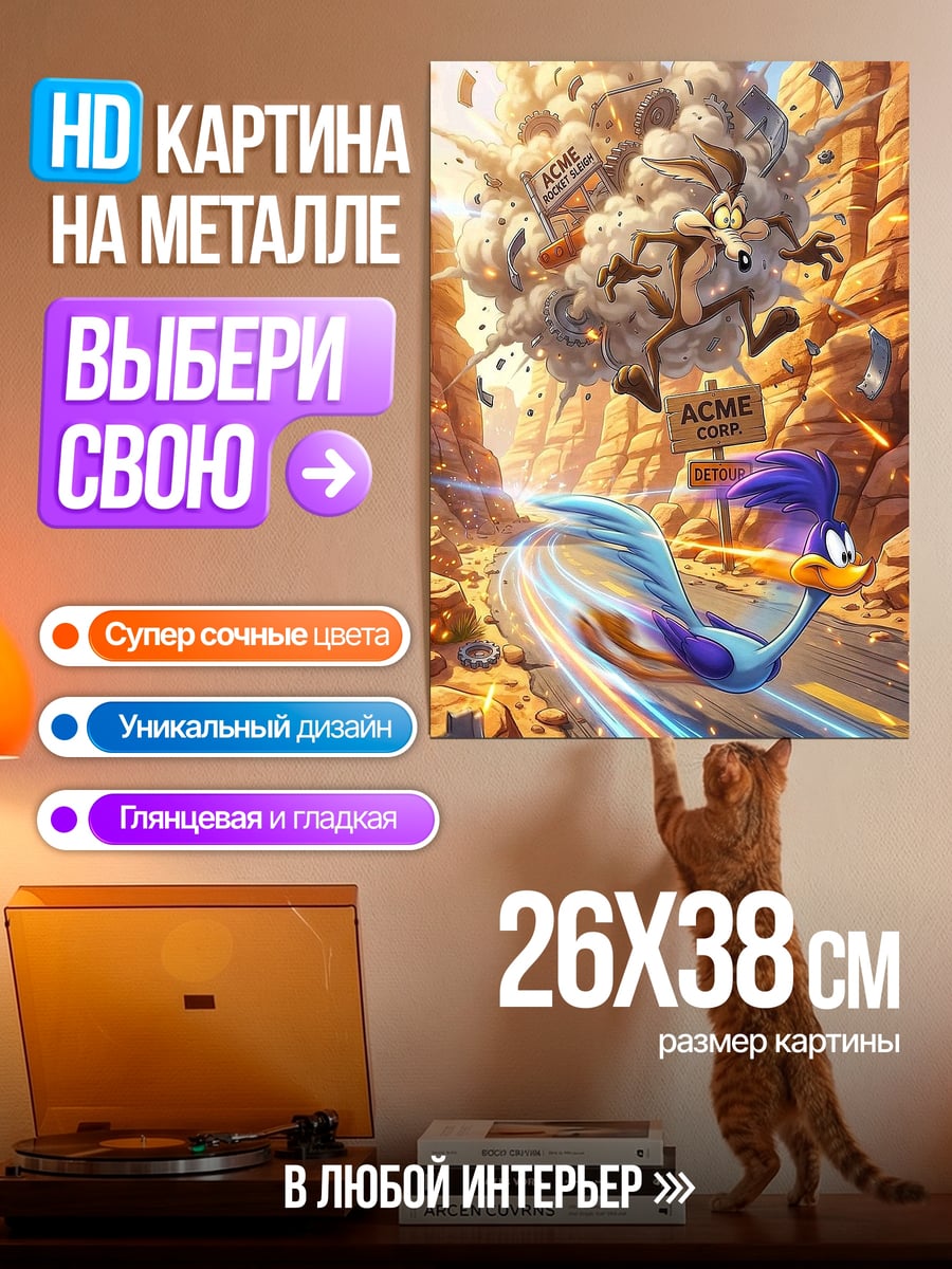 Картина на металле Койот и Дорожный бегун